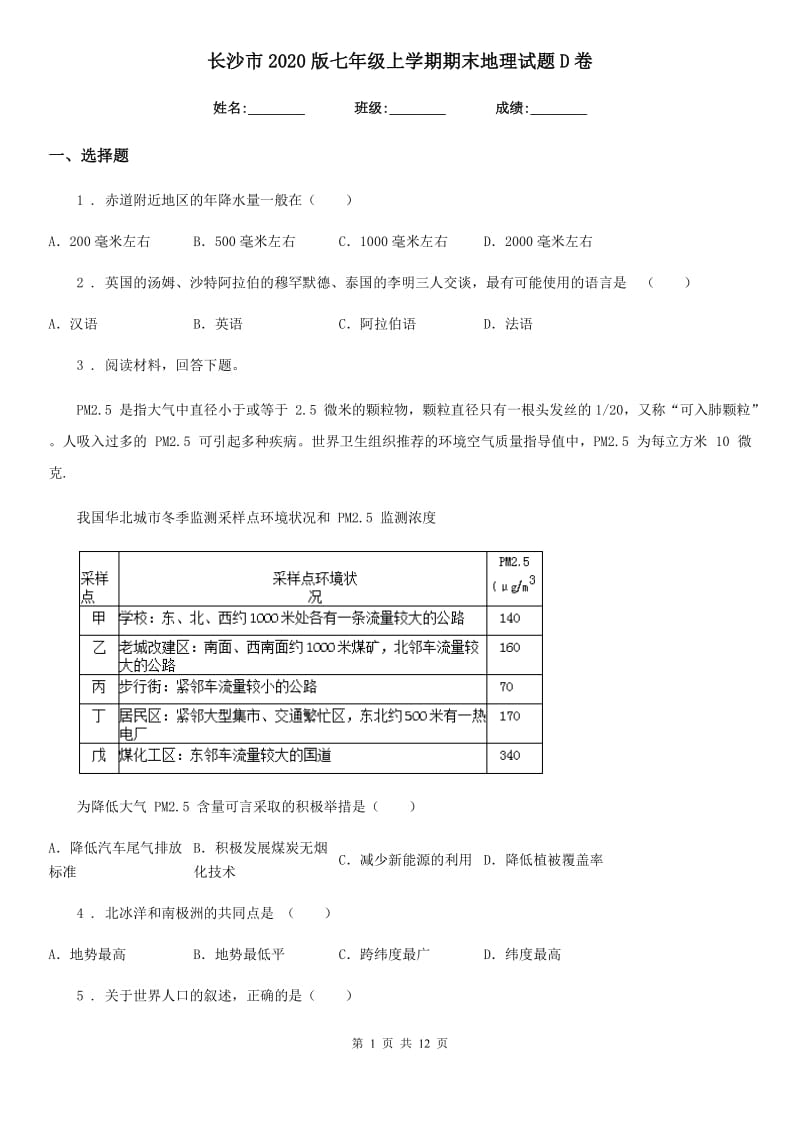 长沙市2020版七年级上学期期末地理试题D卷_第1页