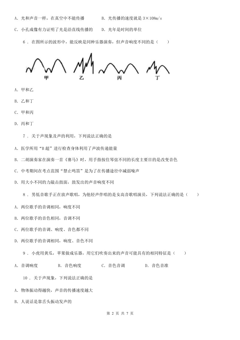 八年级物理上册《第一章 声现象》过关检测试题_第2页