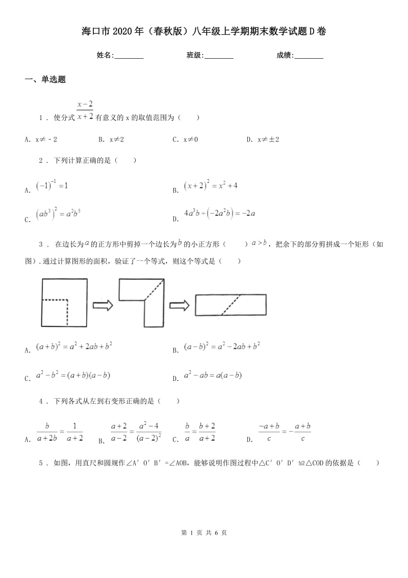 海口市2020年（春秋版）八年级上学期期末数学试题D卷_第1页