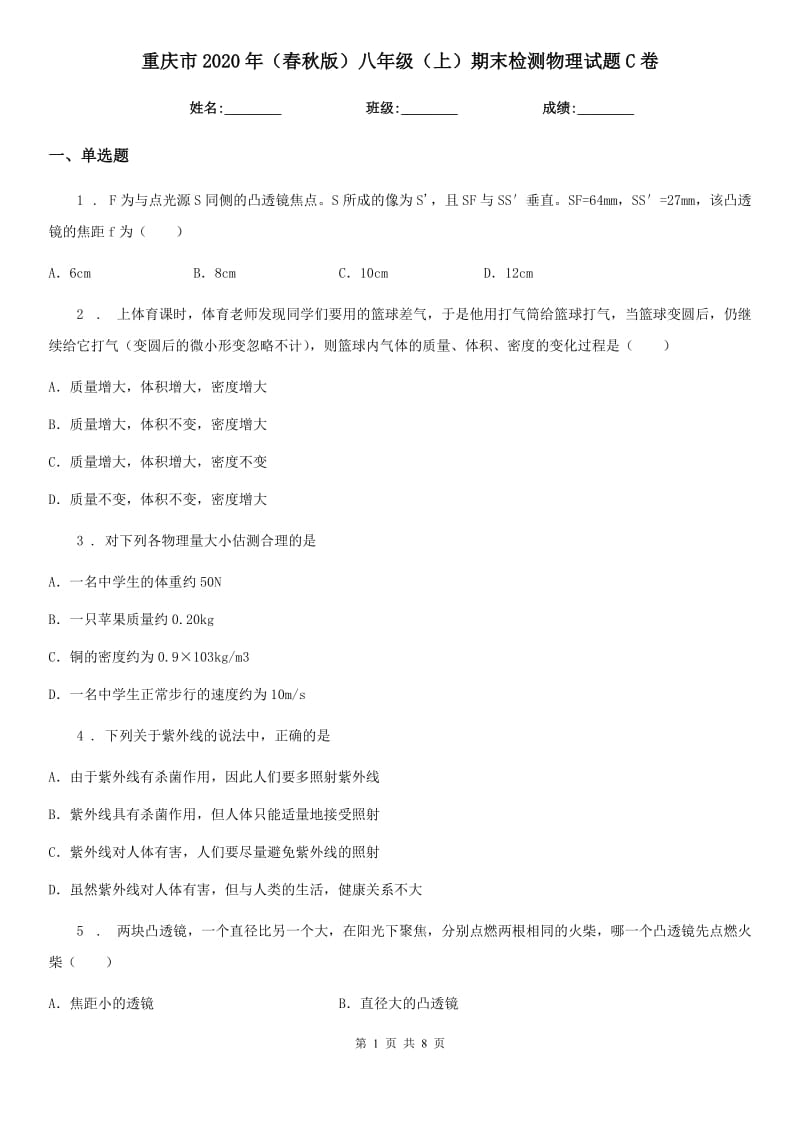 重庆市2020年（春秋版）八年级（上）期末检测物理试题C卷_第1页