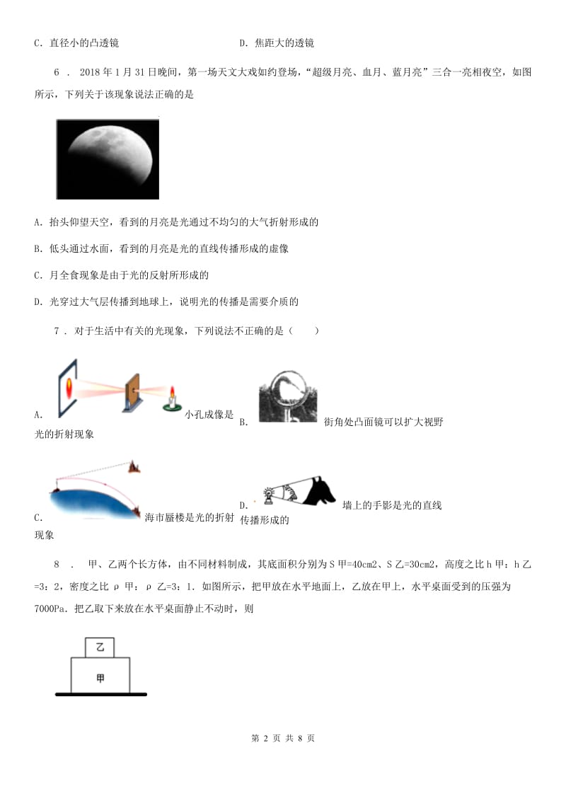 重庆市2020年（春秋版）八年级（上）期末检测物理试题C卷_第2页
