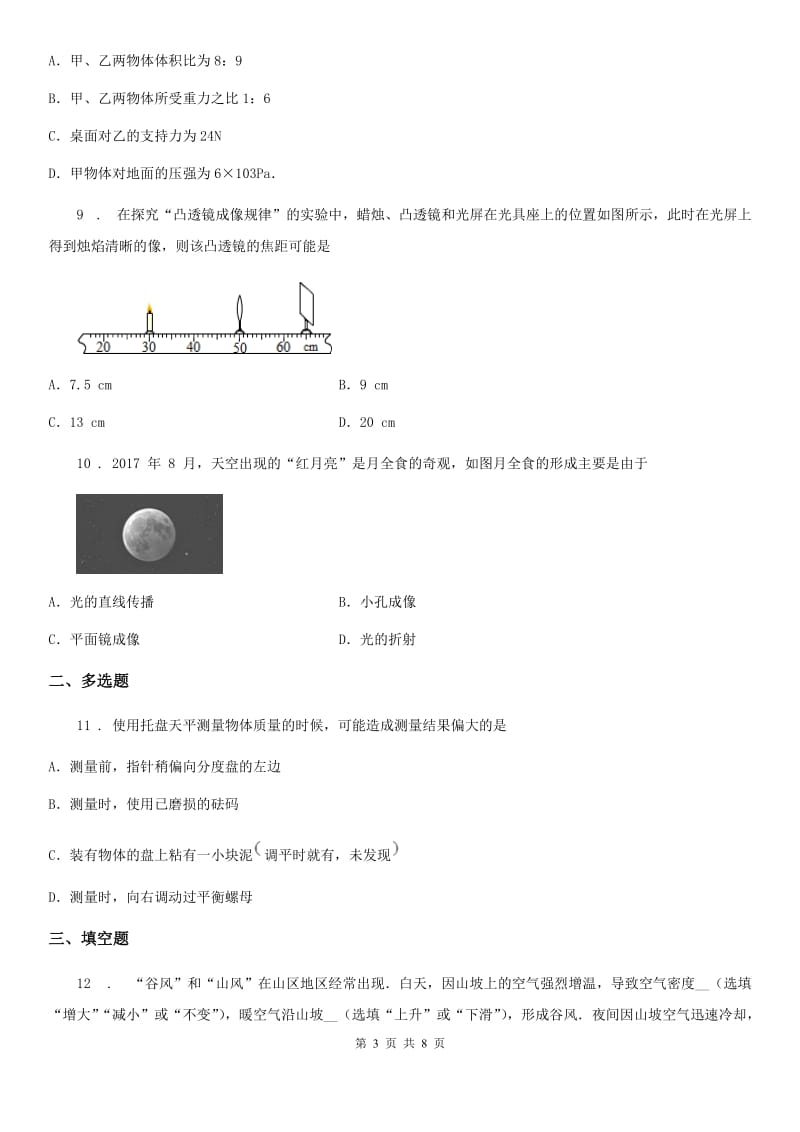 重庆市2020年（春秋版）八年级（上）期末检测物理试题C卷_第3页
