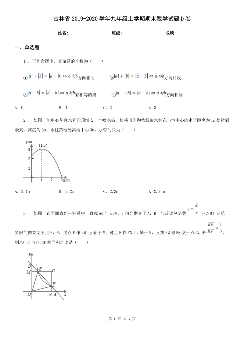 吉林省2019-2020学年九年级上学期期末数学试题D卷_第1页