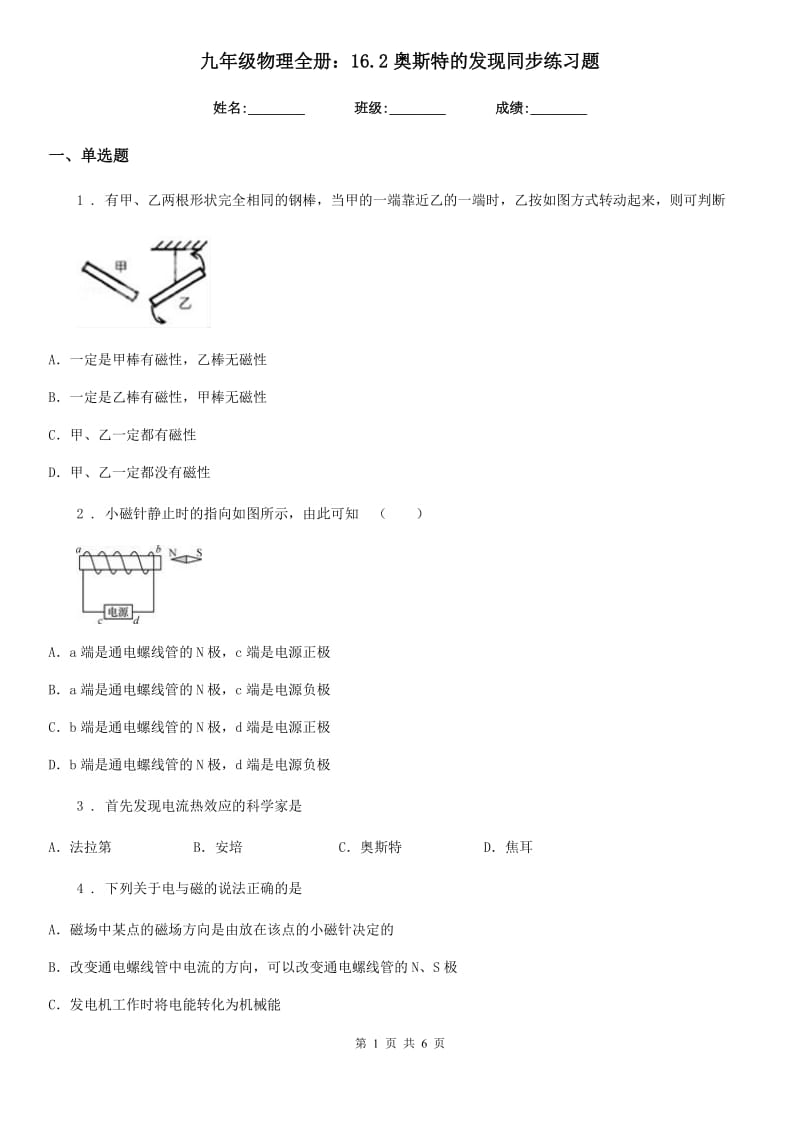 九年级物理全册：16.2奥斯特的发现同步练习题_第1页