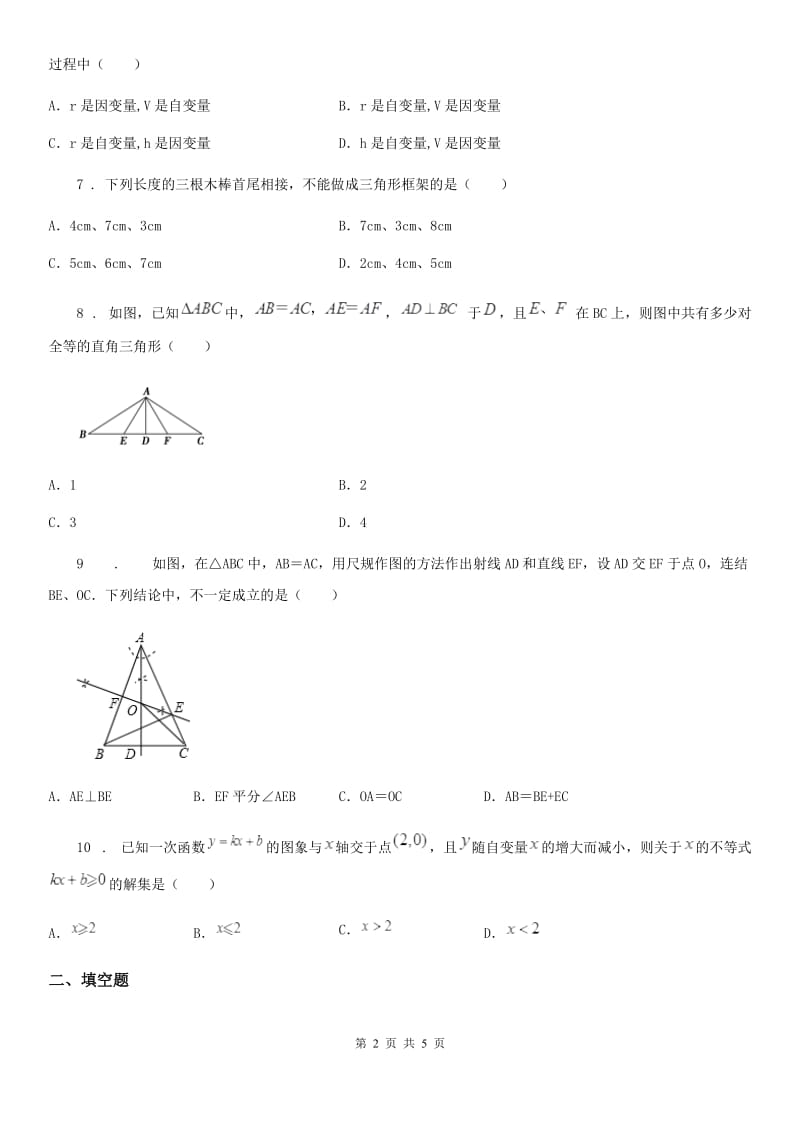 合肥市2019版八年级上学期期末数学试题B卷_第2页