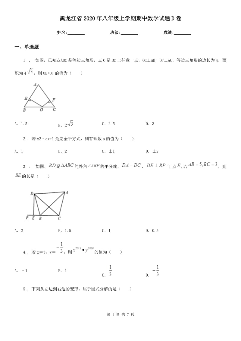黑龙江省2020年八年级上学期期中数学试题D卷_第1页
