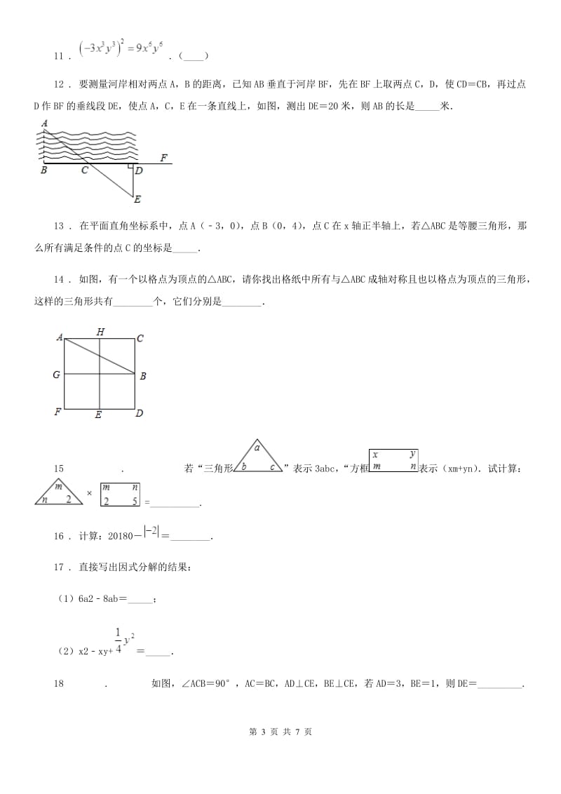 黑龙江省2020年八年级上学期期中数学试题D卷_第3页