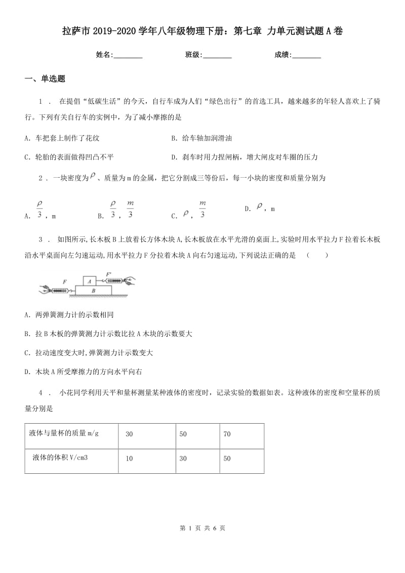 拉萨市2019-2020学年八年级物理下册：第七章 力单元测试题A卷_第1页