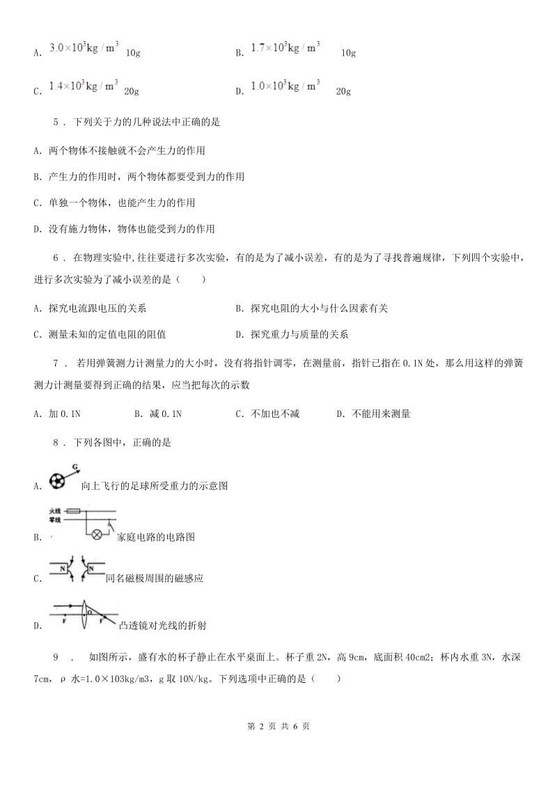 拉萨市2019-2020学年八年级物理下册：第七章 力单元测试题A卷_第2页