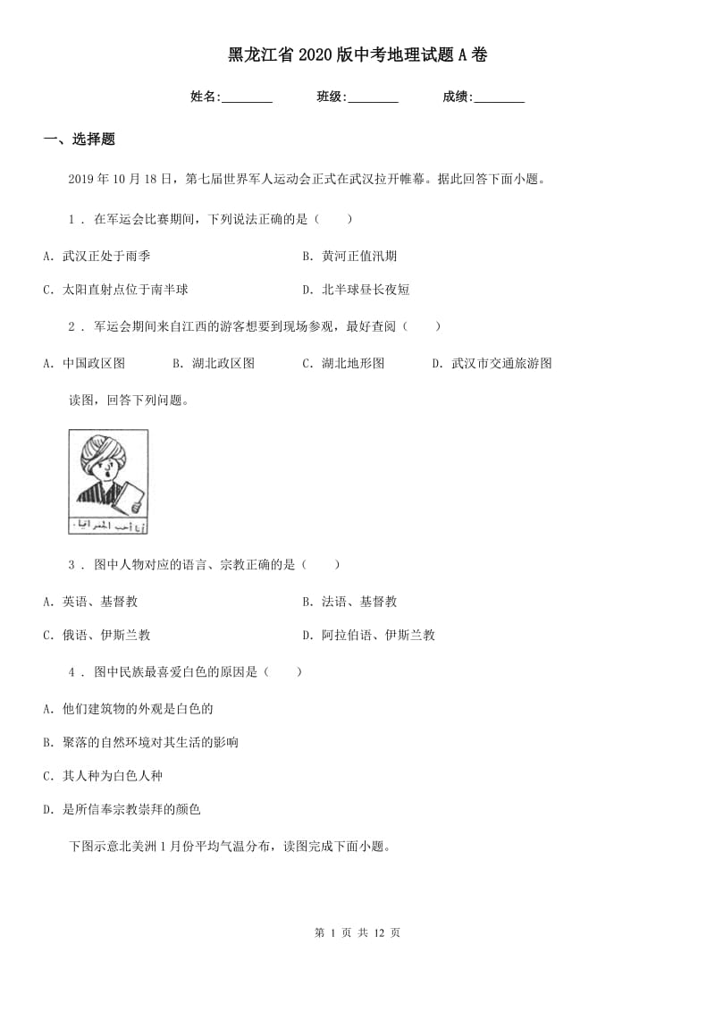 黑龙江省2020版中考地理试题A卷_第1页