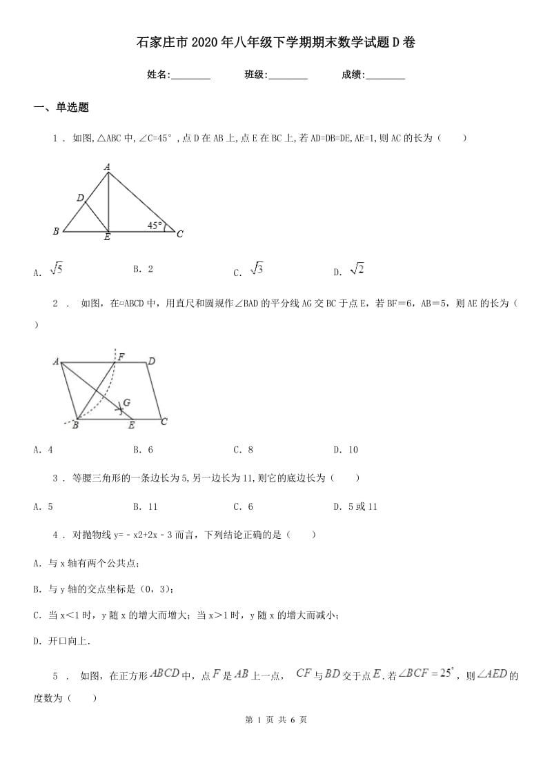 石家庄市2020年八年级下学期期末数学试题D卷_第1页