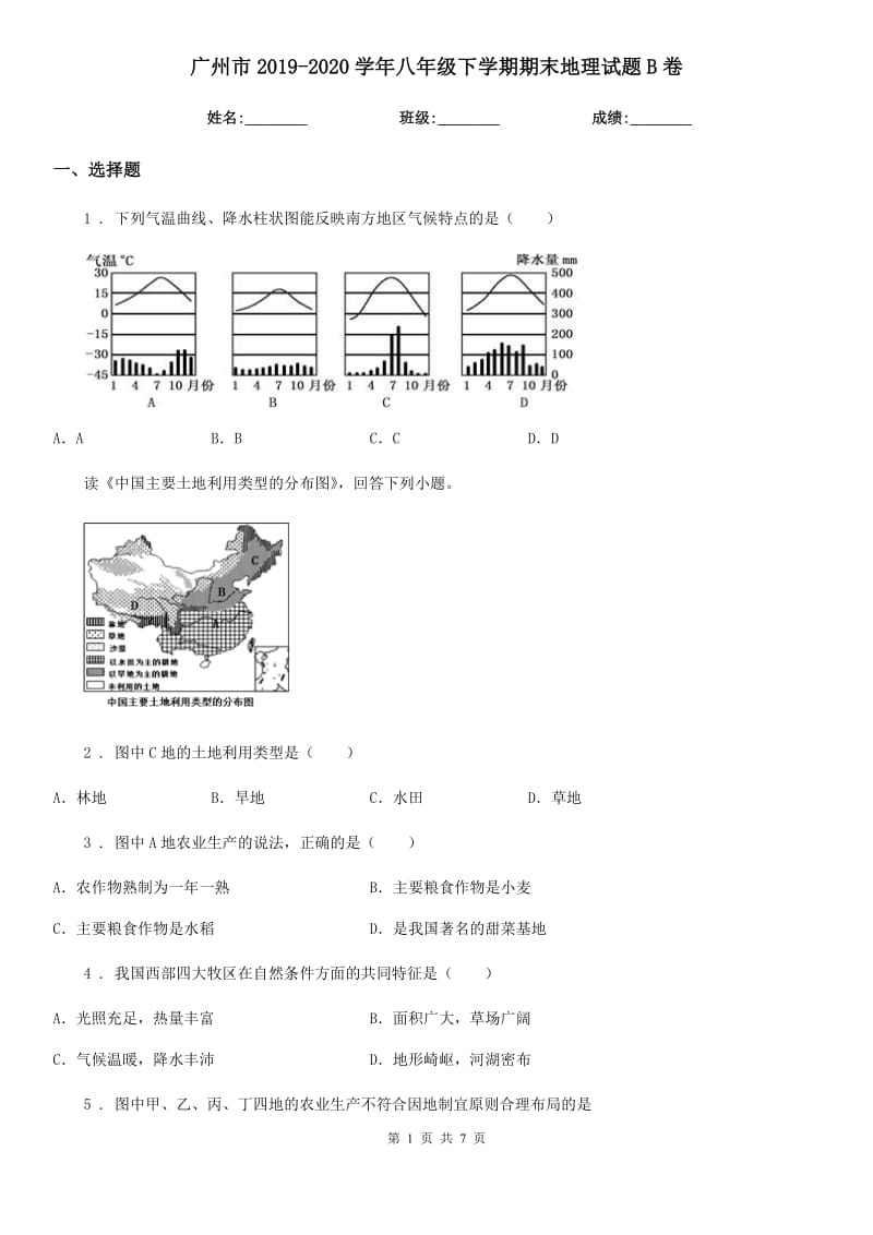 广州市2019-2020学年八年级下学期期末地理试题B卷_第1页