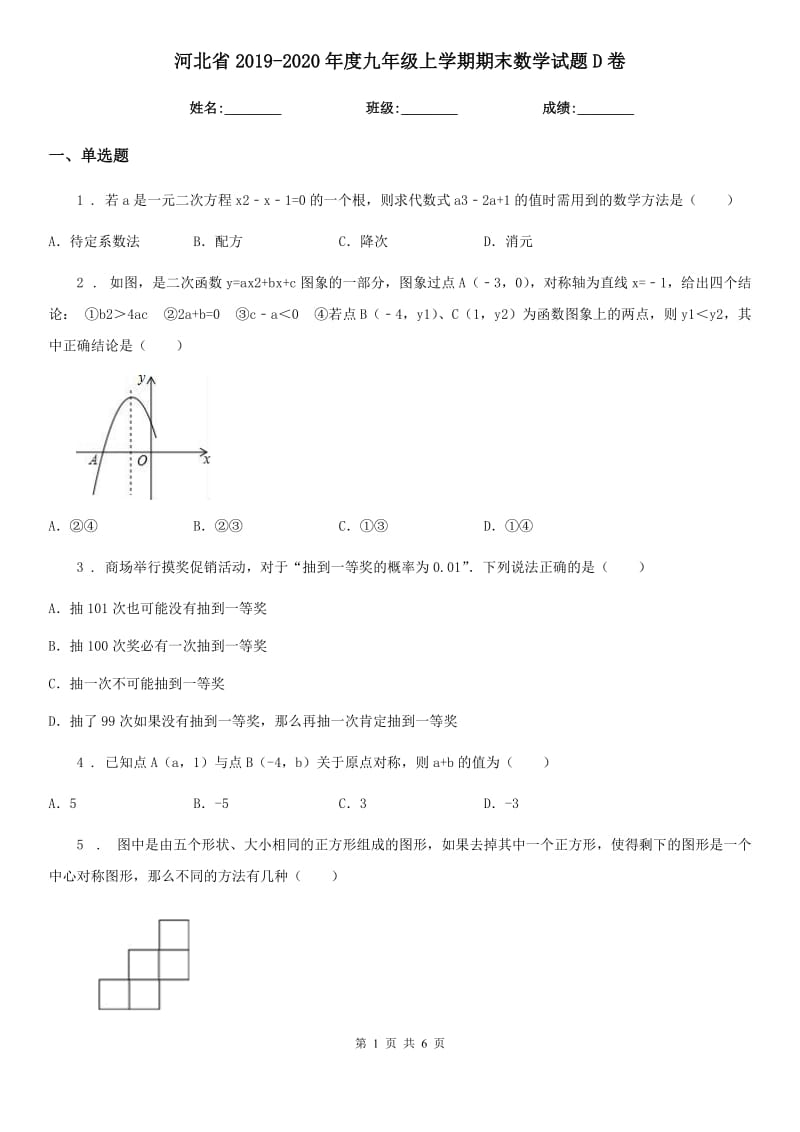 河北省2019-2020年度九年级上学期期末数学试题D卷_第1页