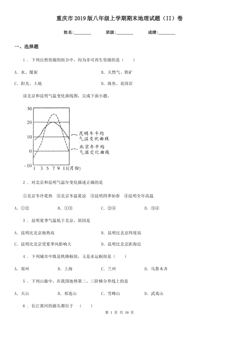 重庆市2019版八年级上学期期末地理试题（II）卷_第1页