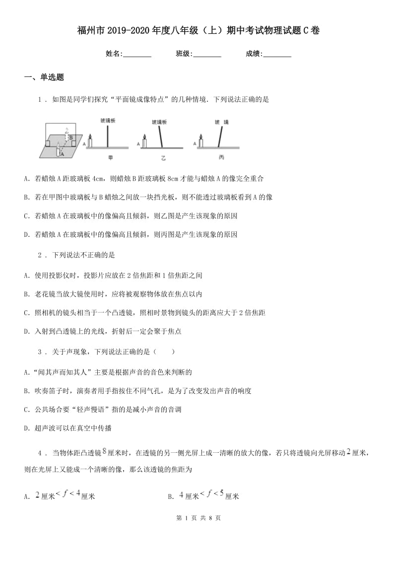 福州市2019-2020年度八年级（上）期中考试物理试题C卷_第1页