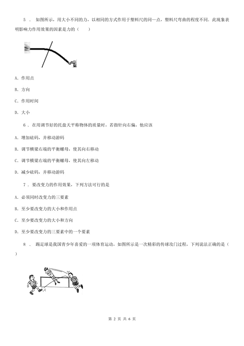 长春市2020年（春秋版）八年级下册物理：第七章单元检测题C卷_第2页