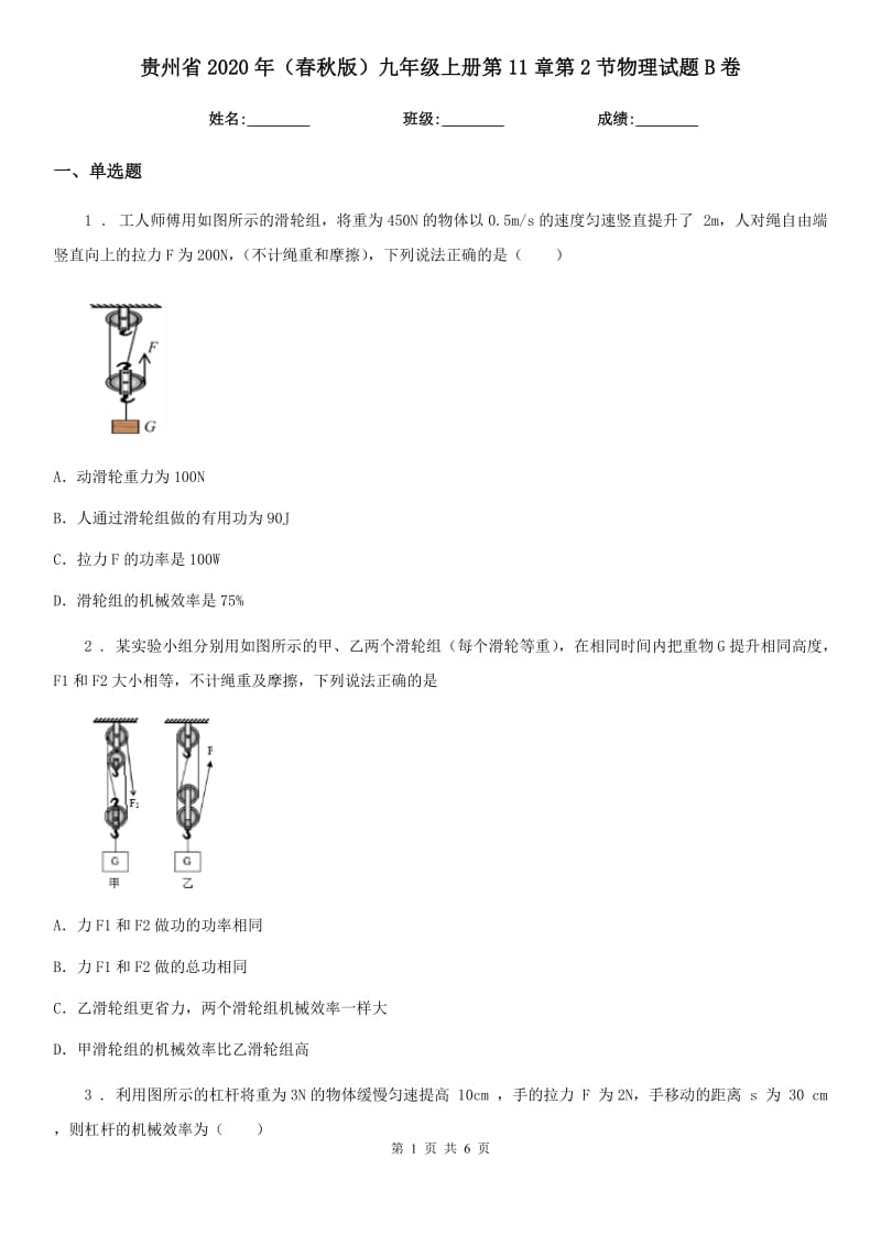 贵州省2020年（春秋版）九年级上册第11章第2节物理试题B卷_第1页