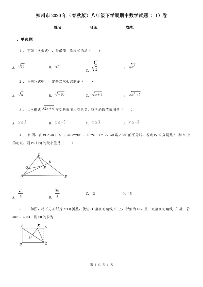 郑州市2020年（春秋版）八年级下学期期中数学试题（II）卷_第1页