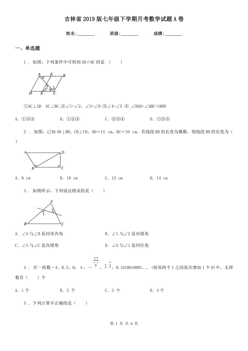 吉林省2019版七年级下学期月考数学试题A卷_第1页