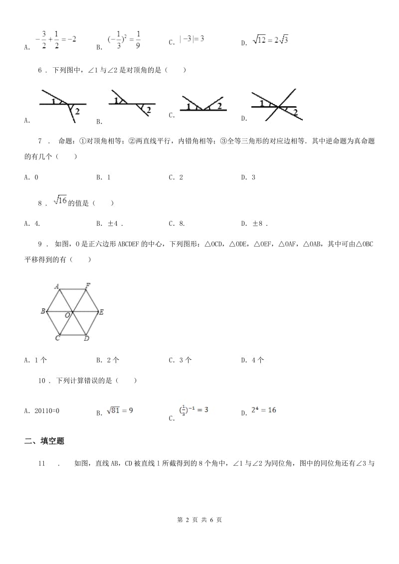 吉林省2019版七年级下学期月考数学试题A卷_第2页