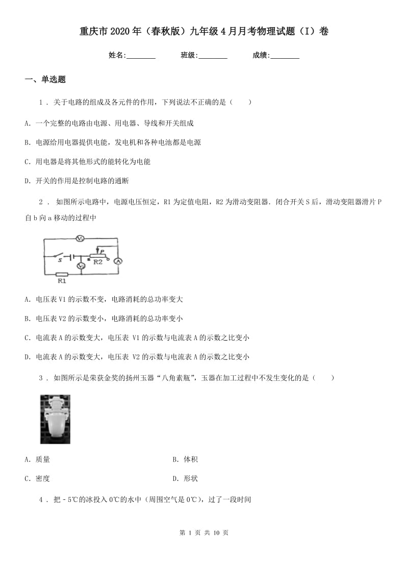 重庆市2020年（春秋版）九年级4月月考物理试题（I）卷_第1页