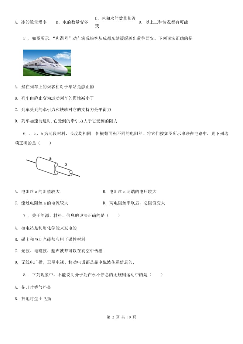 重庆市2020年（春秋版）九年级4月月考物理试题（I）卷_第2页