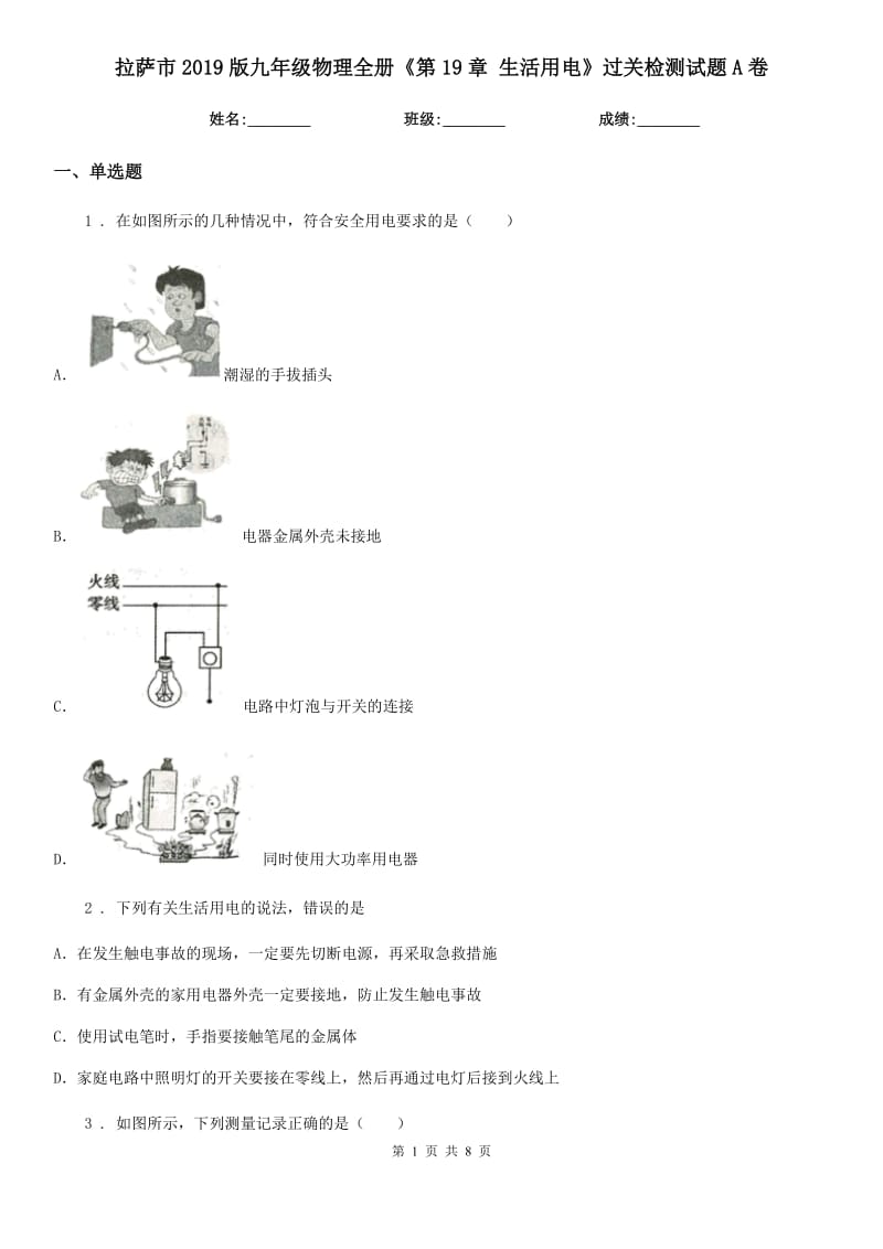 拉萨市2019版九年级物理全册《第19章 生活用电》过关检测试题A卷_第1页