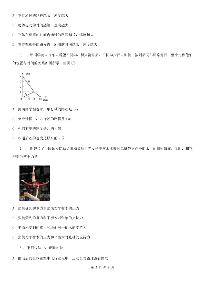 内蒙古自治区2020版物理八年级全册　第七章《力与运动》单元测试题（I）卷_第2页