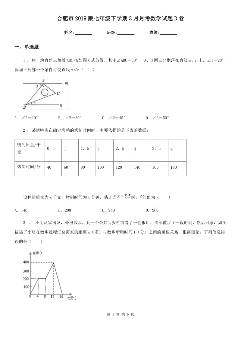 合肥市2019版七年级下学期3月月考数学试题D卷_第1页