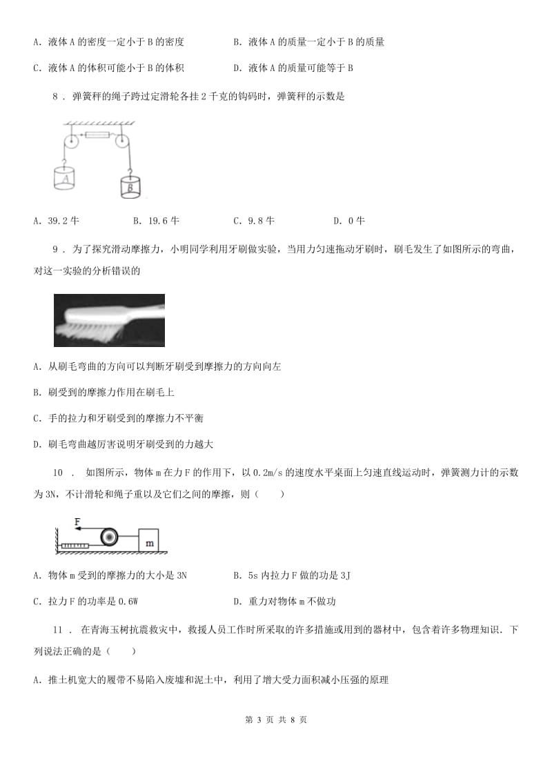 山东省2019-2020学年九年级下学期4月月考物理试题B卷_第3页