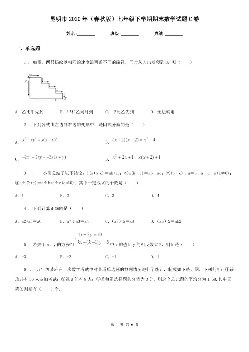 昆明市2020年（春秋版）七年级下学期期末数学试题C卷_第1页