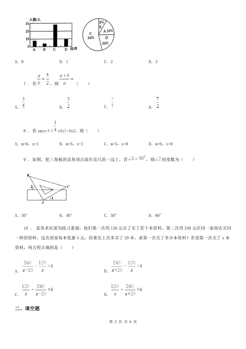 昆明市2020年（春秋版）七年级下学期期末数学试题C卷_第2页