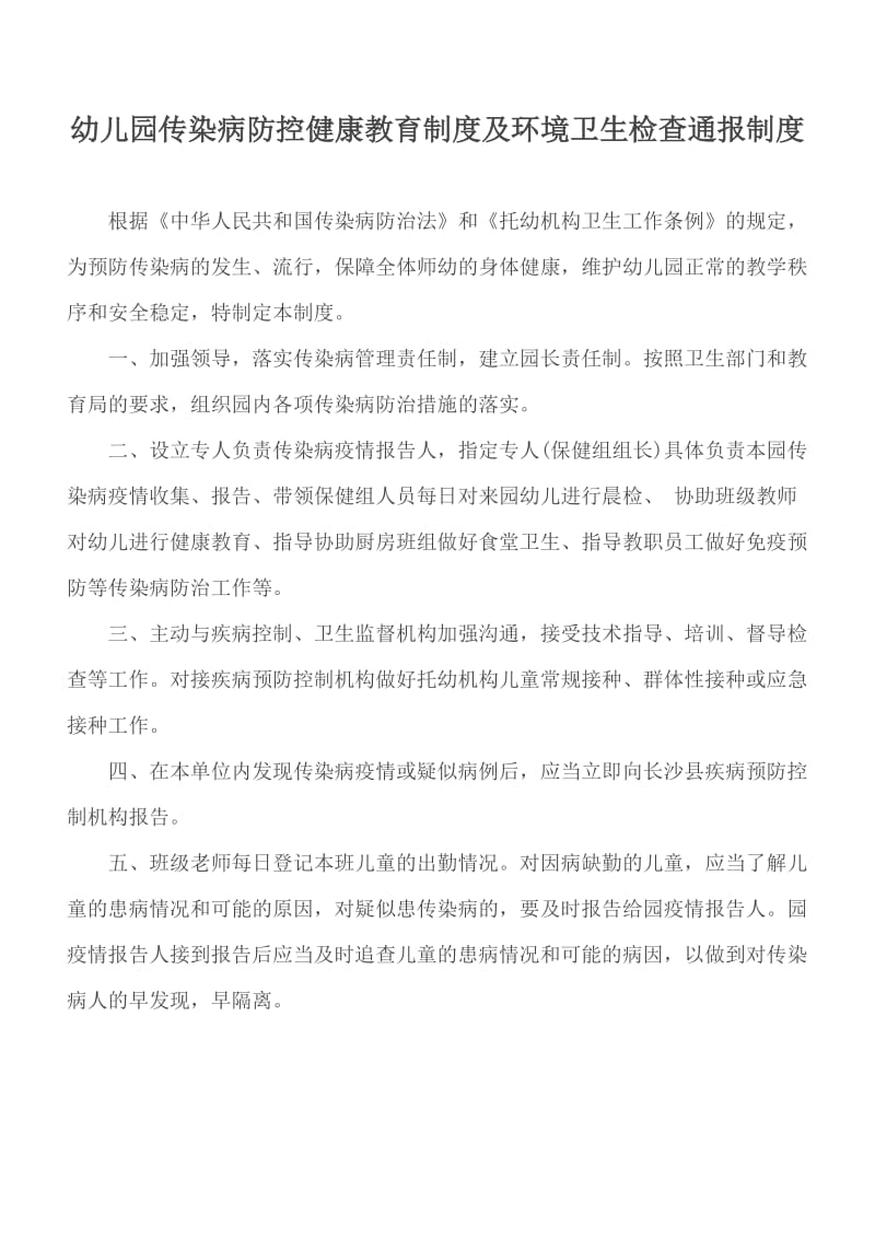 幼儿园传染病防控健康教育制度及环境卫生检查通报制度_第1页