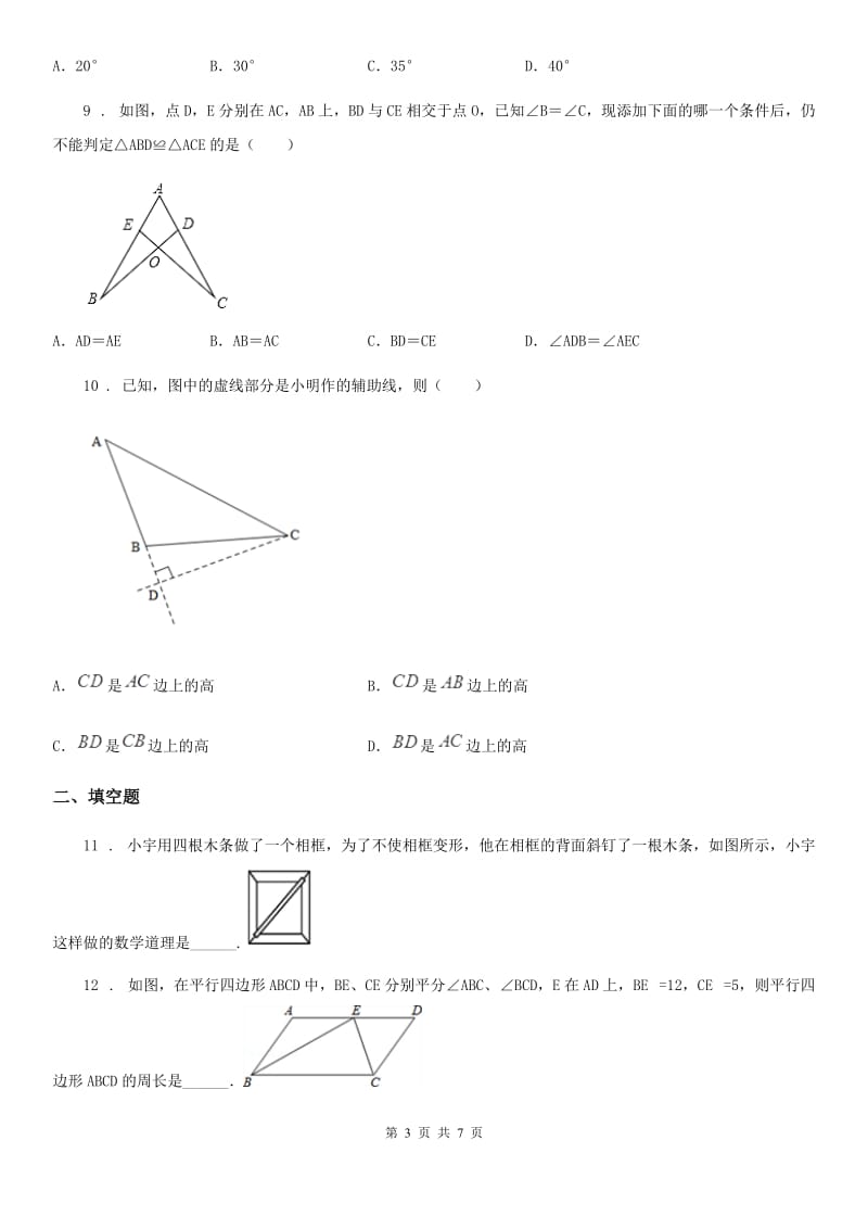 贵州省2020年八年级上学期9月月考数学试题D卷_第3页