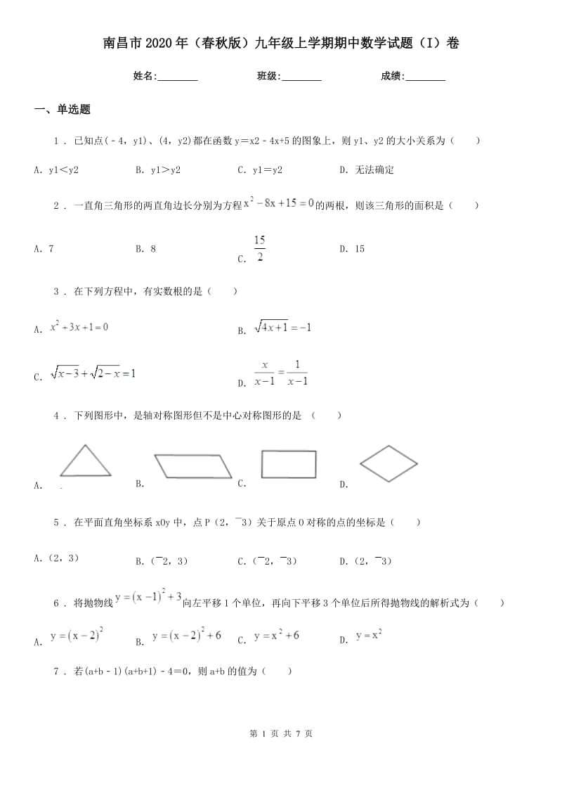 南昌市2020年（春秋版）九年级上学期期中数学试题（I）卷_第1页