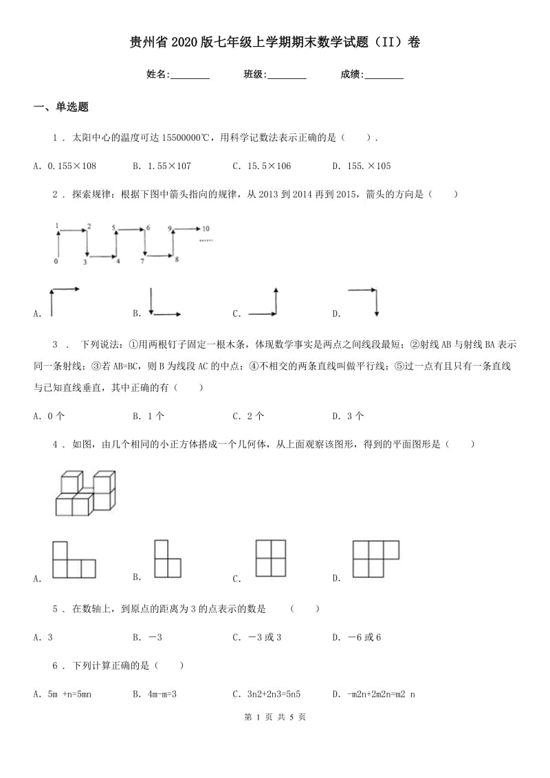贵州省2020版七年级上学期期末数学试题（II）卷_第1页