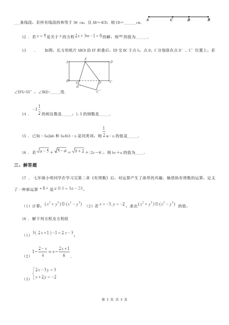 贵州省2020版七年级上学期期末数学试题（II）卷_第3页