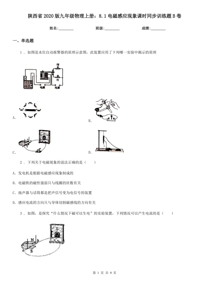 陕西省2020版九年级物理上册：8.1电磁感应现象课时同步训练题B卷_第1页