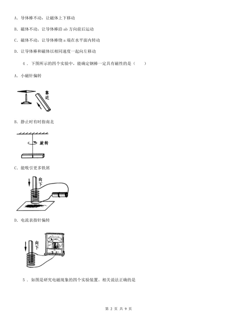 陕西省2020版九年级物理上册：8.1电磁感应现象课时同步训练题B卷_第2页