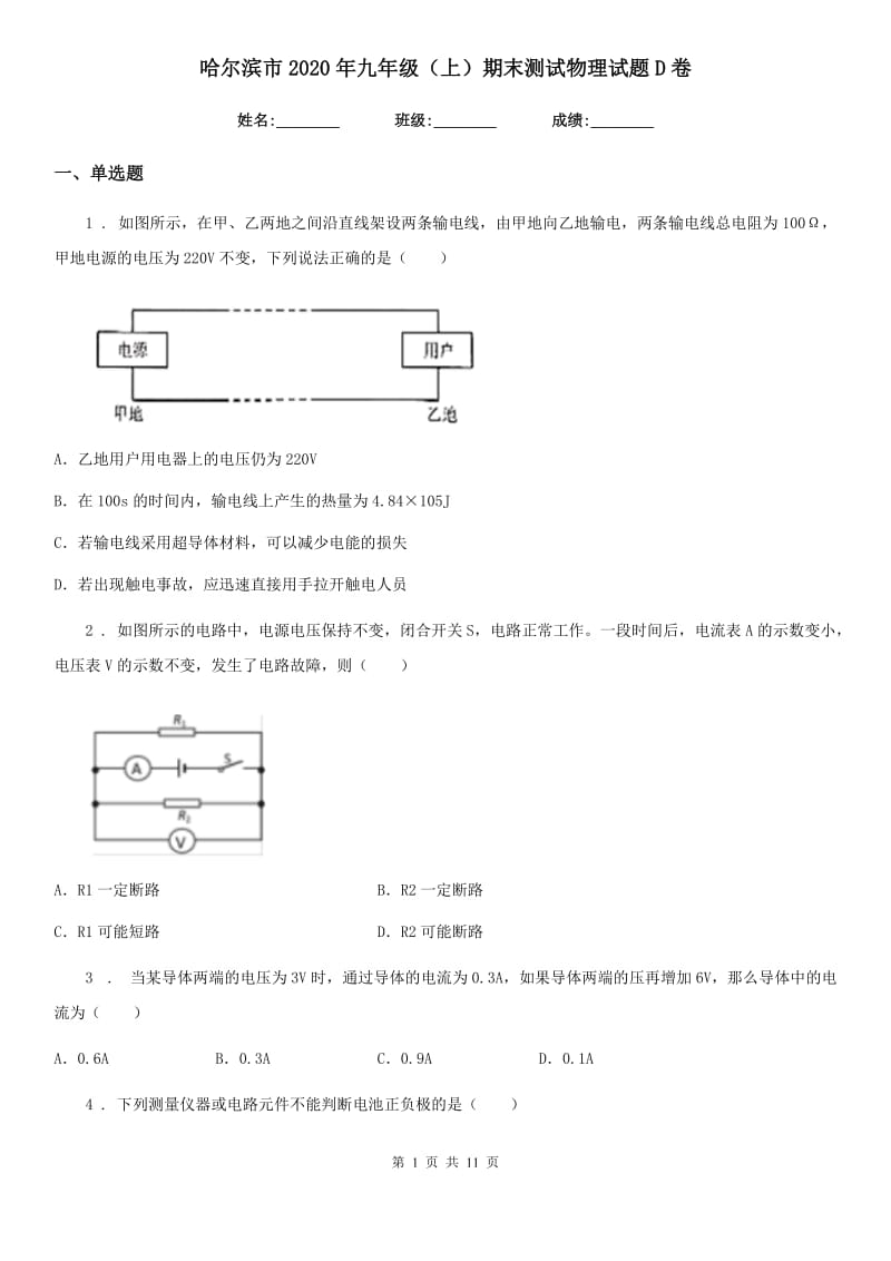 哈尔滨市2020年九年级（上）期末测试物理试题D卷_第1页