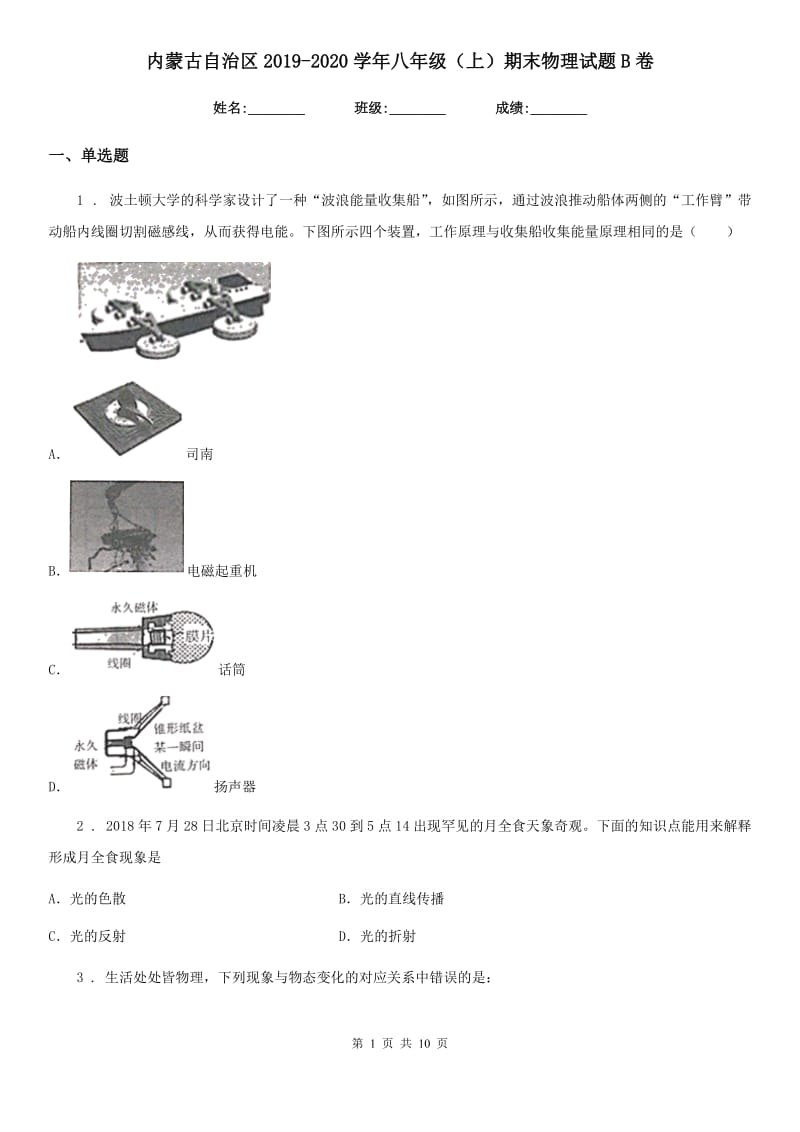 内蒙古自治区2019-2020学年八年级（上）期末物理试题B卷_第1页