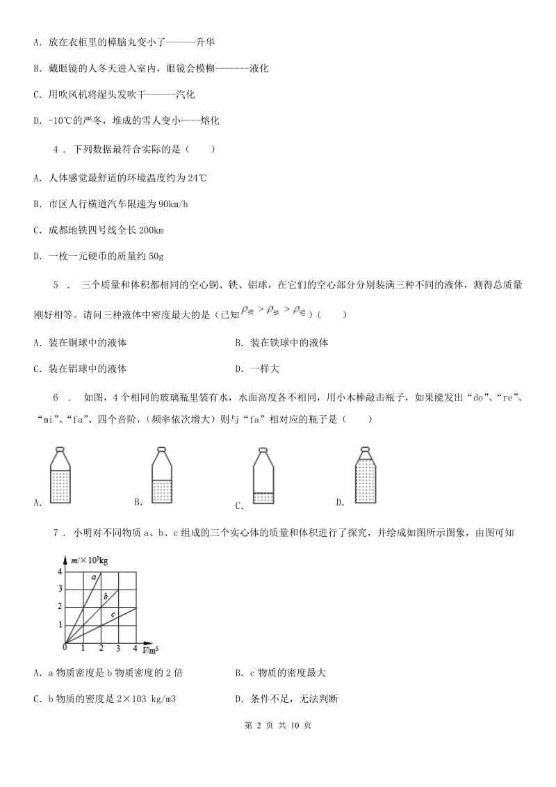 内蒙古自治区2019-2020学年八年级（上）期末物理试题B卷_第2页