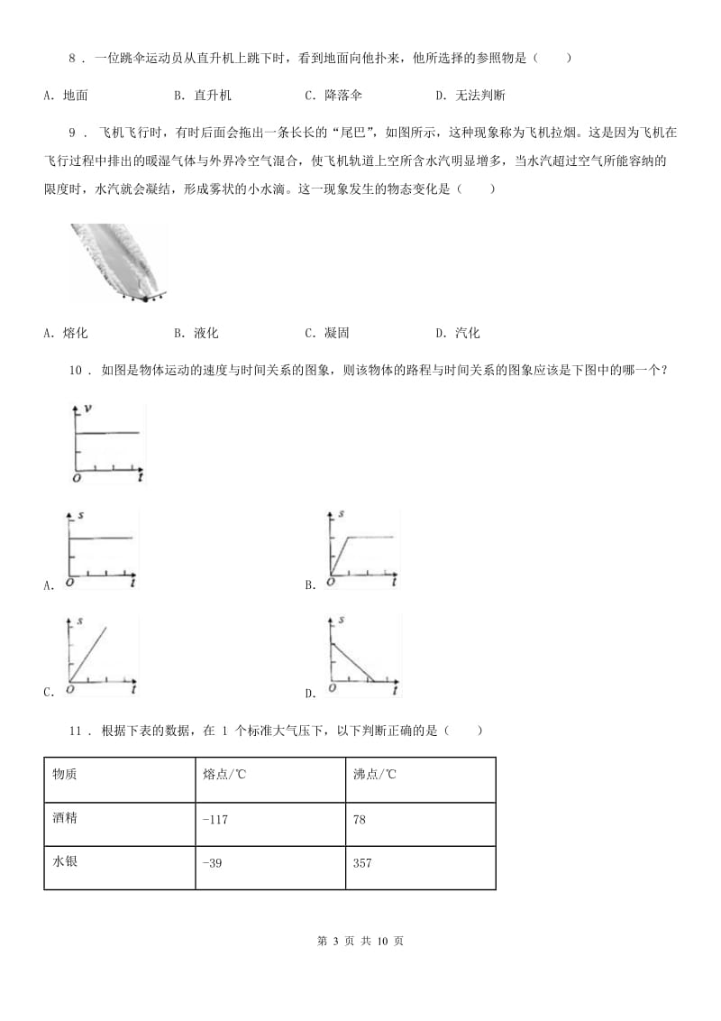 内蒙古自治区2019-2020学年八年级（上）期末物理试题B卷_第3页