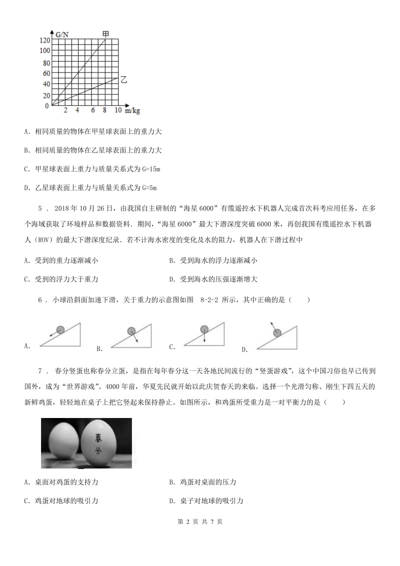 武汉市2019年八年级物理下册同步练习：6.3　重力D卷_第2页