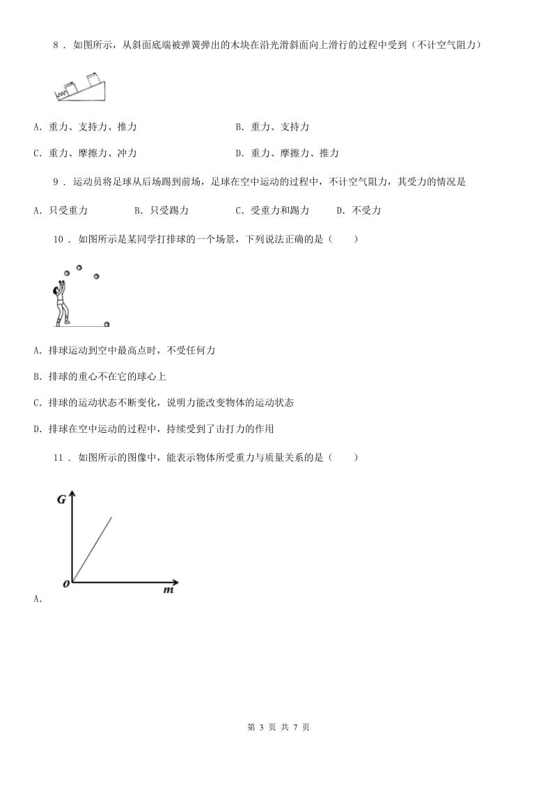 武汉市2019年八年级物理下册同步练习：6.3　重力D卷_第3页