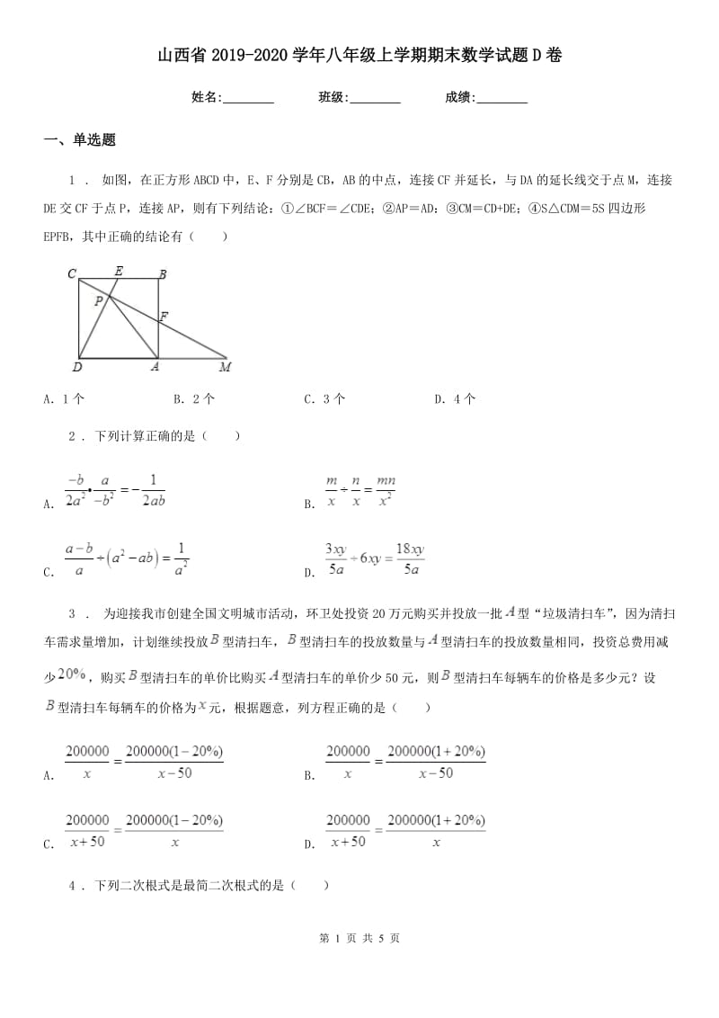 山西省2019-2020学年八年级上学期期末数学试题D卷_第1页