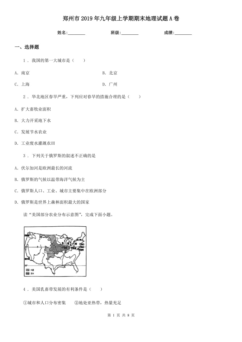 郑州市2019年九年级上学期期末地理试题A卷_第1页