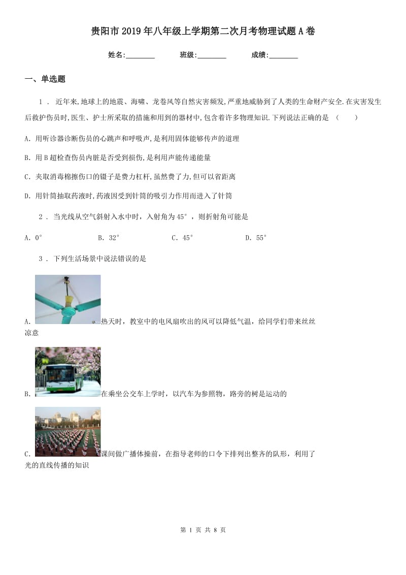 贵阳市2019年八年级上学期第二次月考物理试题A卷_第1页
