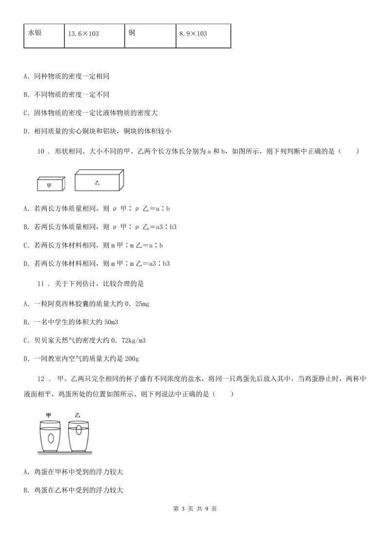 长春市2019年八年级物理《第六章 质量和密度》水平检测试题D卷_第3页