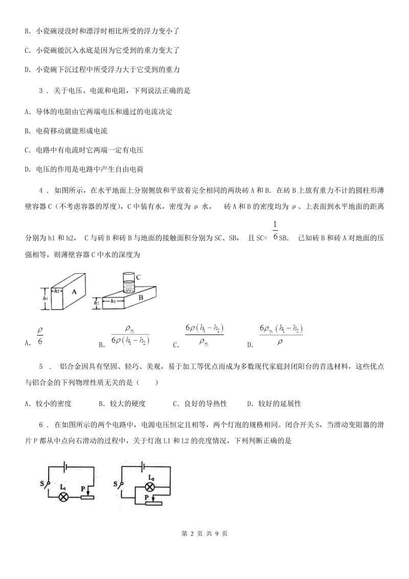 内蒙古自治区2019年九年级（上）期中考试物理试题（I）卷_第2页